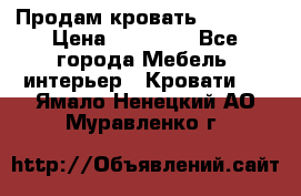 Продам кровать 200*160 › Цена ­ 10 000 - Все города Мебель, интерьер » Кровати   . Ямало-Ненецкий АО,Муравленко г.